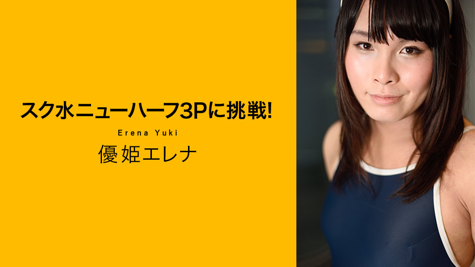 Erema Yuki