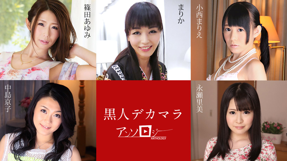 Ayumi Shinoda, Marica, Marie Konishi, Kyoko Nakajima, Satomi Nagase