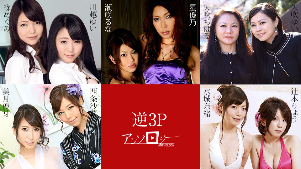 Sara Daijo, Yume Mitsuki, Yui Yabuki, Chiharu Yabuki, Ryo Tsujimoto, Nao Mizuki, Megumi Shino, Yui Kawagoe, Runa Sezaki, Yuno Hoshi