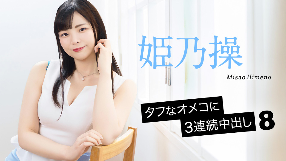 Misao Himeno